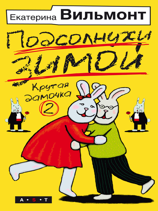 Title details for Подсолнухи зимой by Екатерина Николаевна Вильмонт - Available